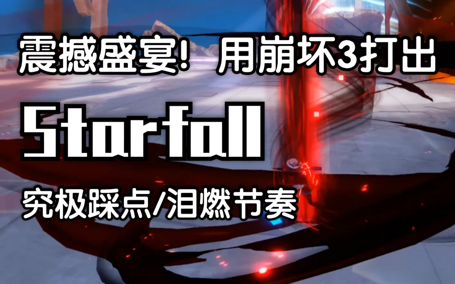 [图]【崩乐器】你绝对没听过如此帅气的《Starfall》！用崩坏3打出天穹流星印象曲！