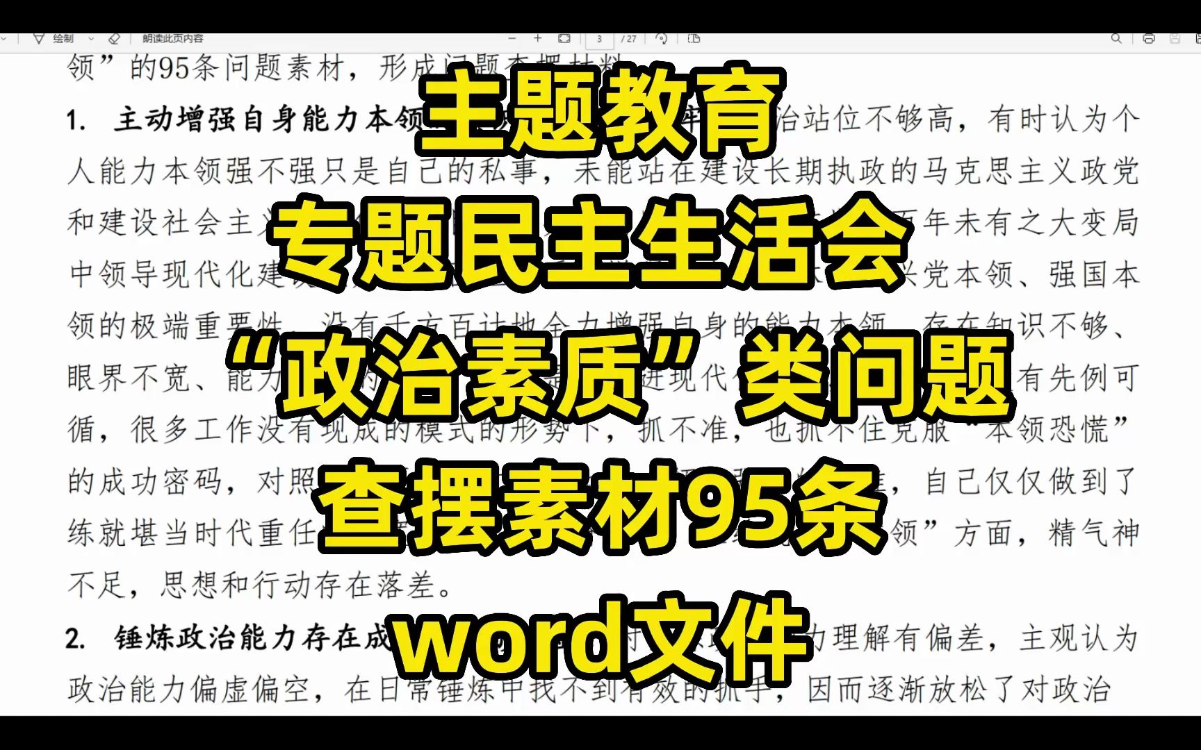 [图]【95条，2万字】主题教育专题民主生活会 ，“政治素质”类问题查摆素材95条，word文件