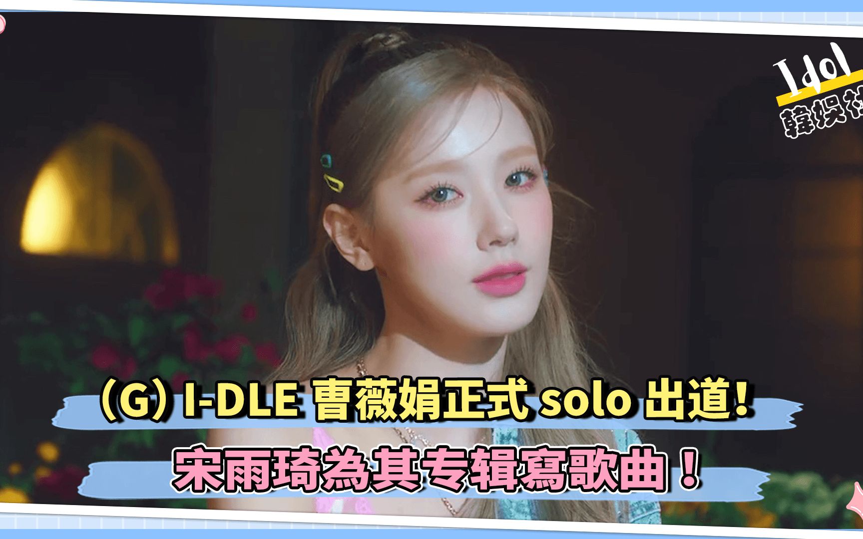 (G) IDLE曺薇娟正式solo出道! 宋雨琦为其写歌曲哔哩哔哩bilibili