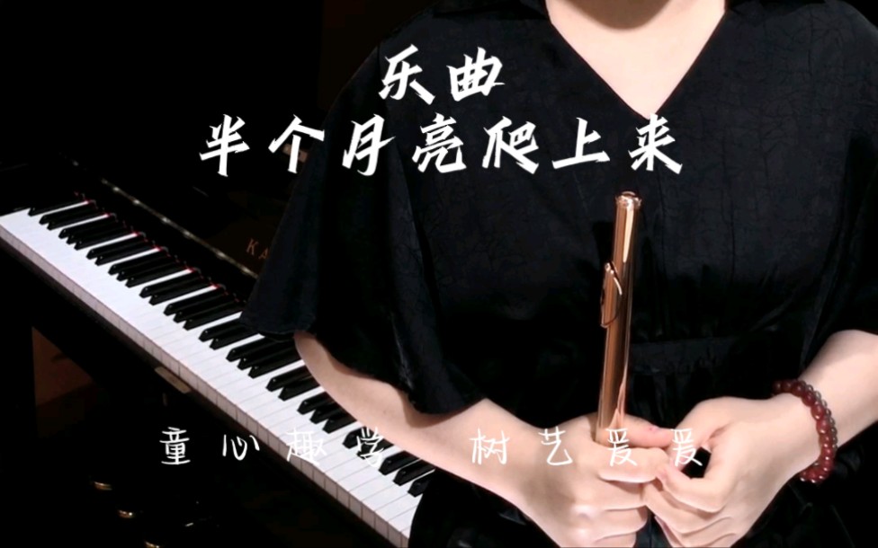 中国音乐学院长笛考级乐曲目,【半个月亮爬上来】#深圳 #龙华 #长笛 #考级 #暑假学习哔哩哔哩bilibili