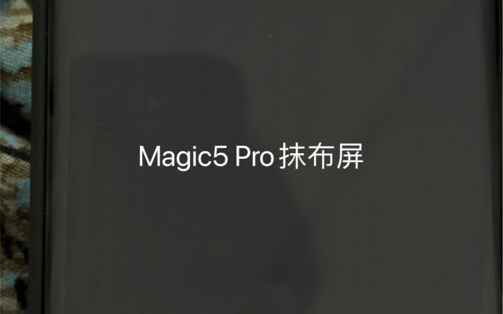 荣耀Magic5 Pro抹布屏哔哩哔哩bilibili