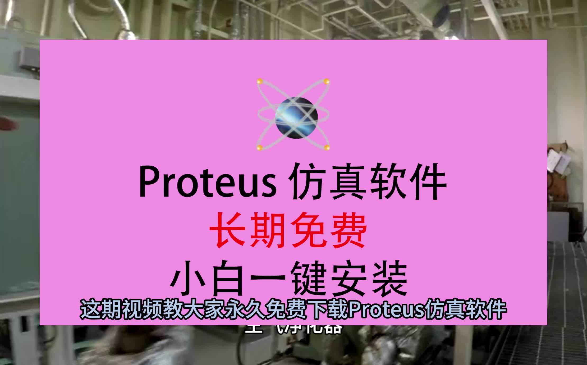 Proteus软件下载,Proteus软件下载免费版哔哩哔哩bilibili