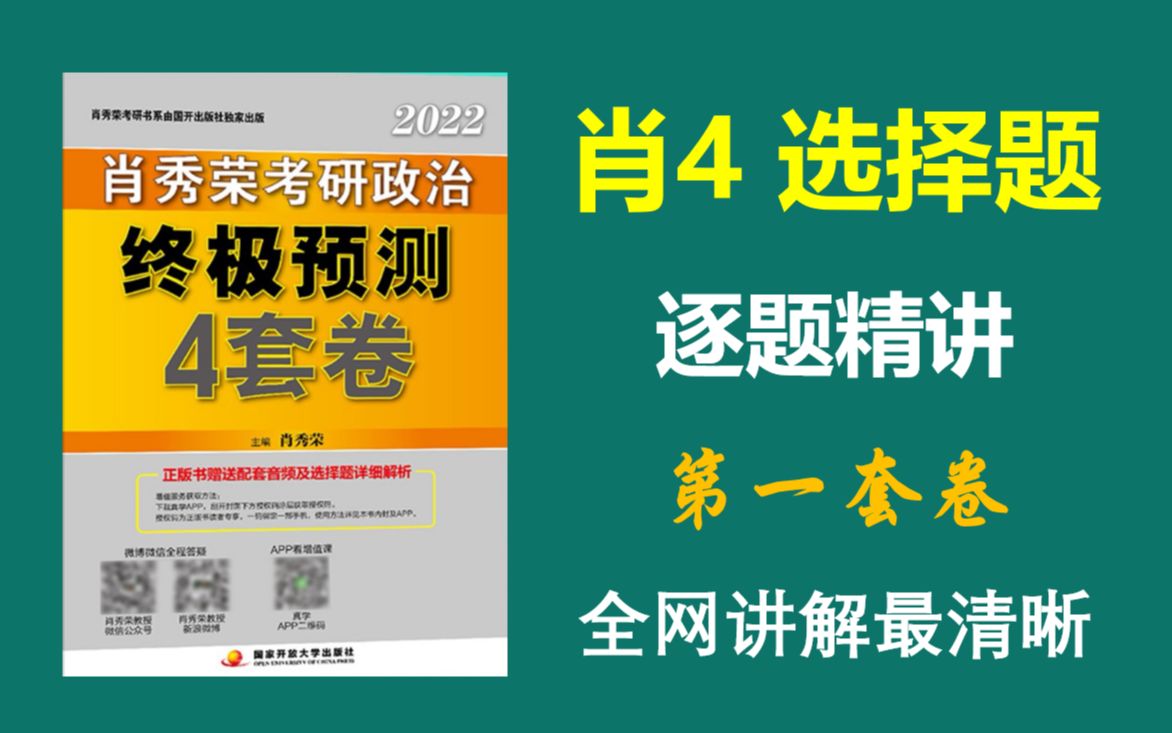 [图]第一套卷|| 肖四选择题精讲带背，全网讲解最清晰！