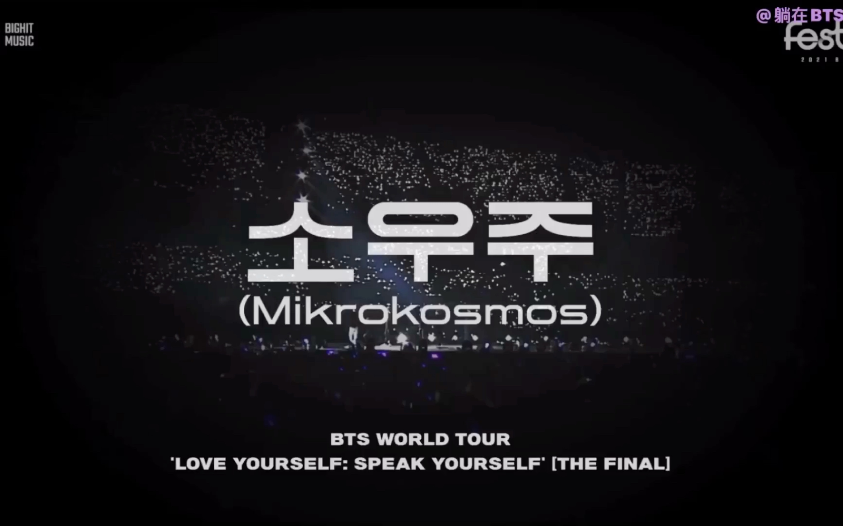 [图]【BTS】「双语字幕」210611 Mikrokosmos 小宇宙‘因为你是很重要的存在’‘我们都是彼此的光芒’