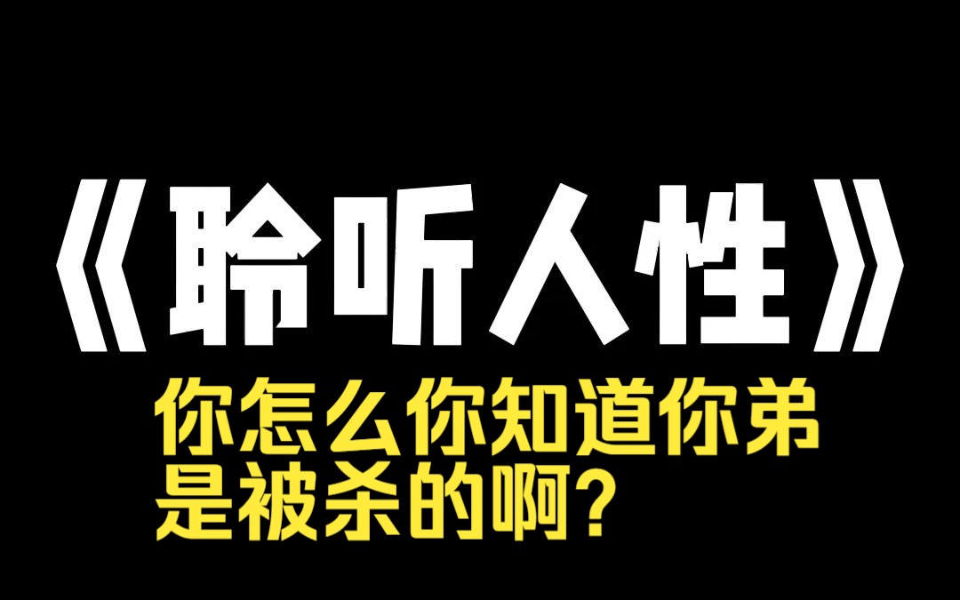 小说推荐~《聆听人性》警方悬赏变态杀人狂,整整六十万!我提供线索,举报了我弟.线索成立,六十万到手.可是很快,我弟死了,又多了一个谜团.我...