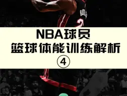 Descargar video: NBA球员篮球体能训练解析④