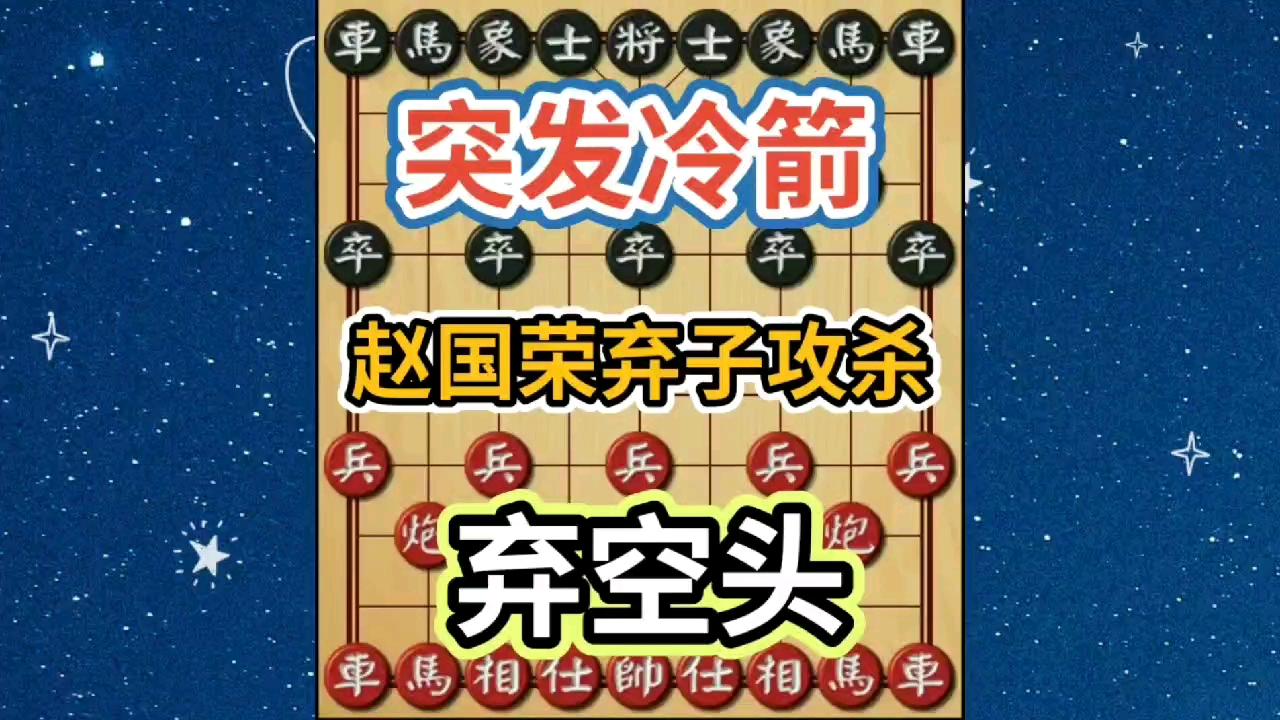 四郎激情解说 中国象棋 赵国荣弃子攻杀哔哩哔哩bilibili