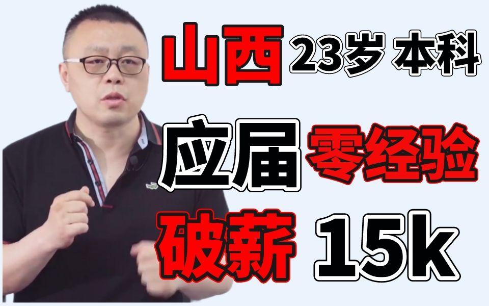 【Java程序员职业规划】山西23岁本科破薪资15k——马士兵哔哩哔哩bilibili