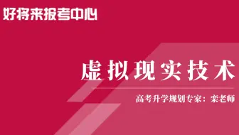 《虚拟现实技术》专业解读