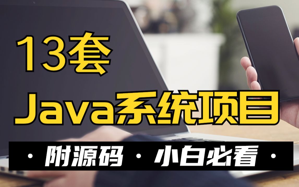 Java项目】全网毕设十大项目最全合集(附源码课件)满足你各种需求,手把手教你开发项目Java入门Java基础Java游戏javajava视频教程哔哩哔哩...