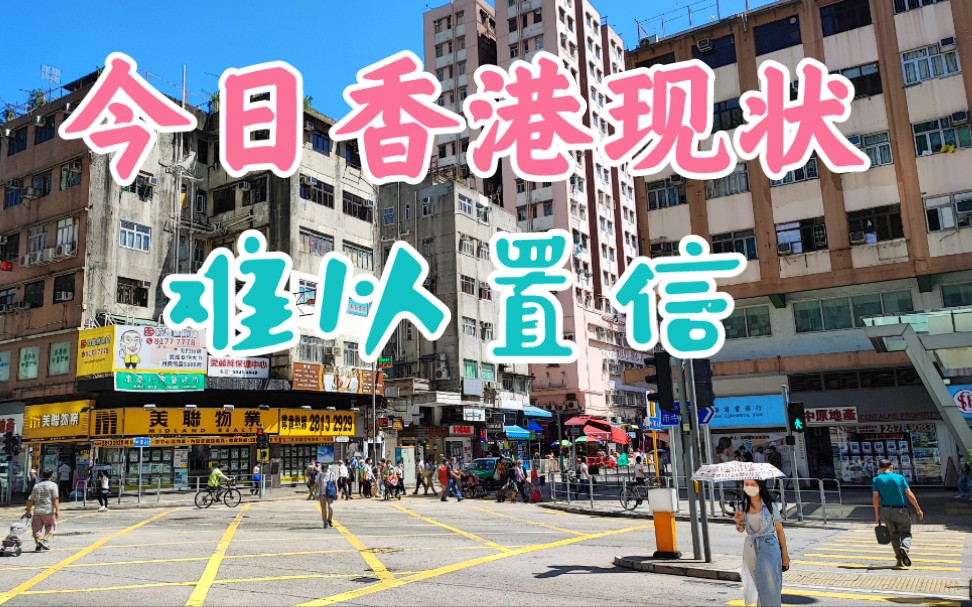 香港街头现状,实拍于10月7日农历九月初二,无法想象哔哩哔哩bilibili