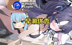 下载视频: 【Wallpaper Engine】壁纸推荐 碧蓝档案：早濑优香