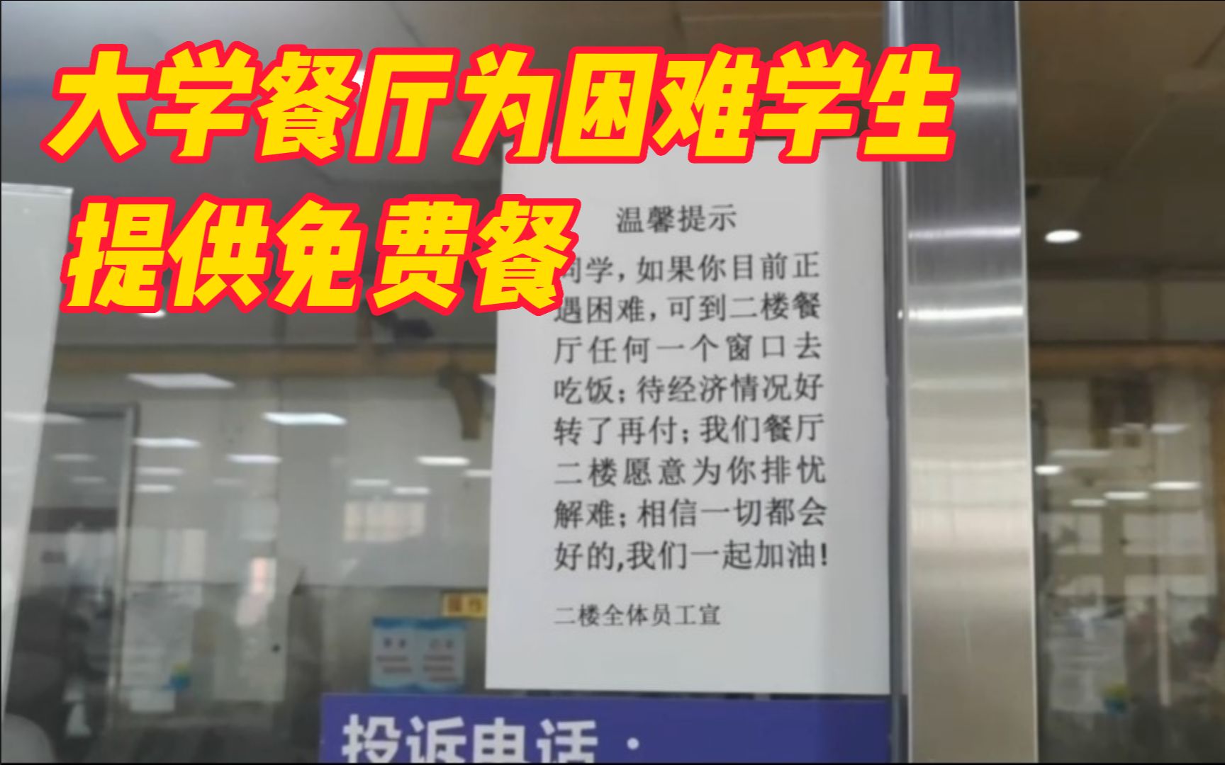 大学餐厅为困难学生提供免费餐,学生:义行善举让人感到温暖哔哩哔哩bilibili