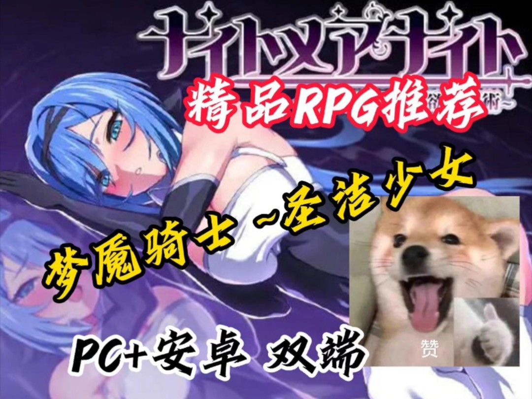 [图]精品RPG游戏！【梦魇骑士～圣洁少女】PC+安卓 双端