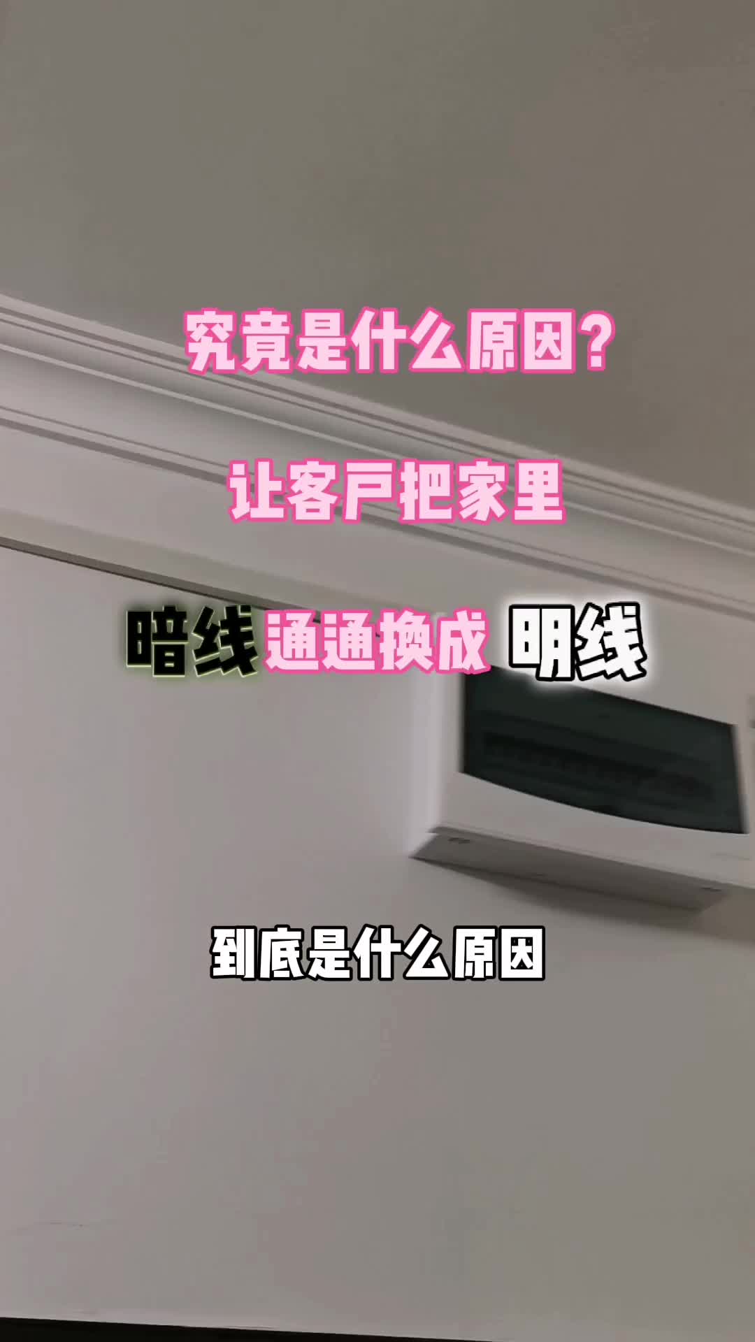 究竟是什么原因,让客户把家里的暗线通通换成明线?