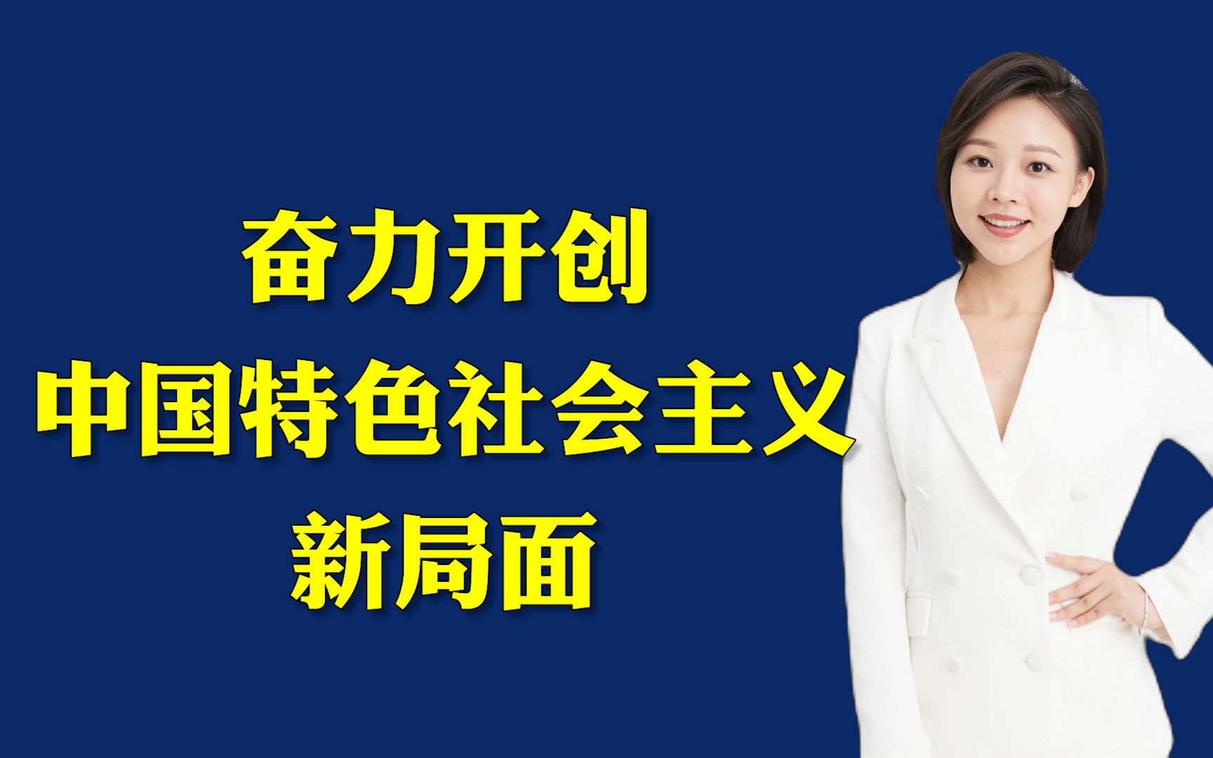 人民日报社论:奋力开创中国特色社会主义新局面哔哩哔哩bilibili