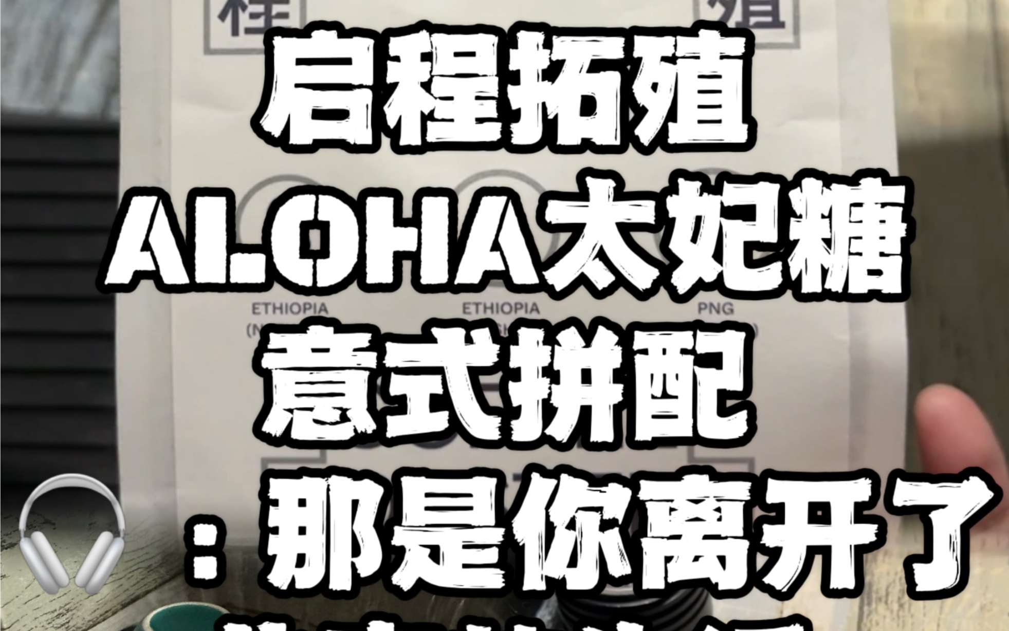 启程拓殖ALOHA太妃糖意式拼配哔哩哔哩bilibili