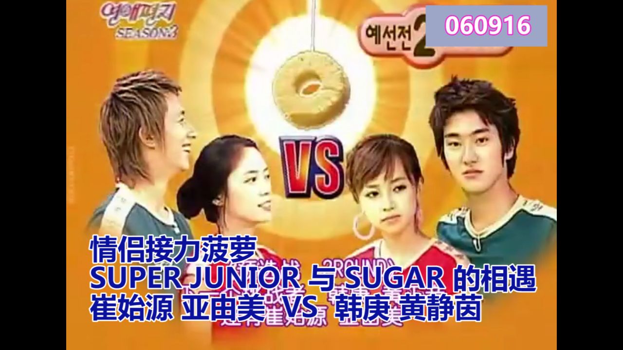 情侣接力菠萝 super junior 与 sugar 的相遇 崔始源 亚由美 vs 韩庚
