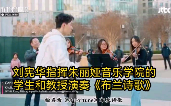 [图]刘宪华改编并指挥朱丽娅学院的学生们演奏《布兰诗歌》第一章《O.Fortune哦，命运》