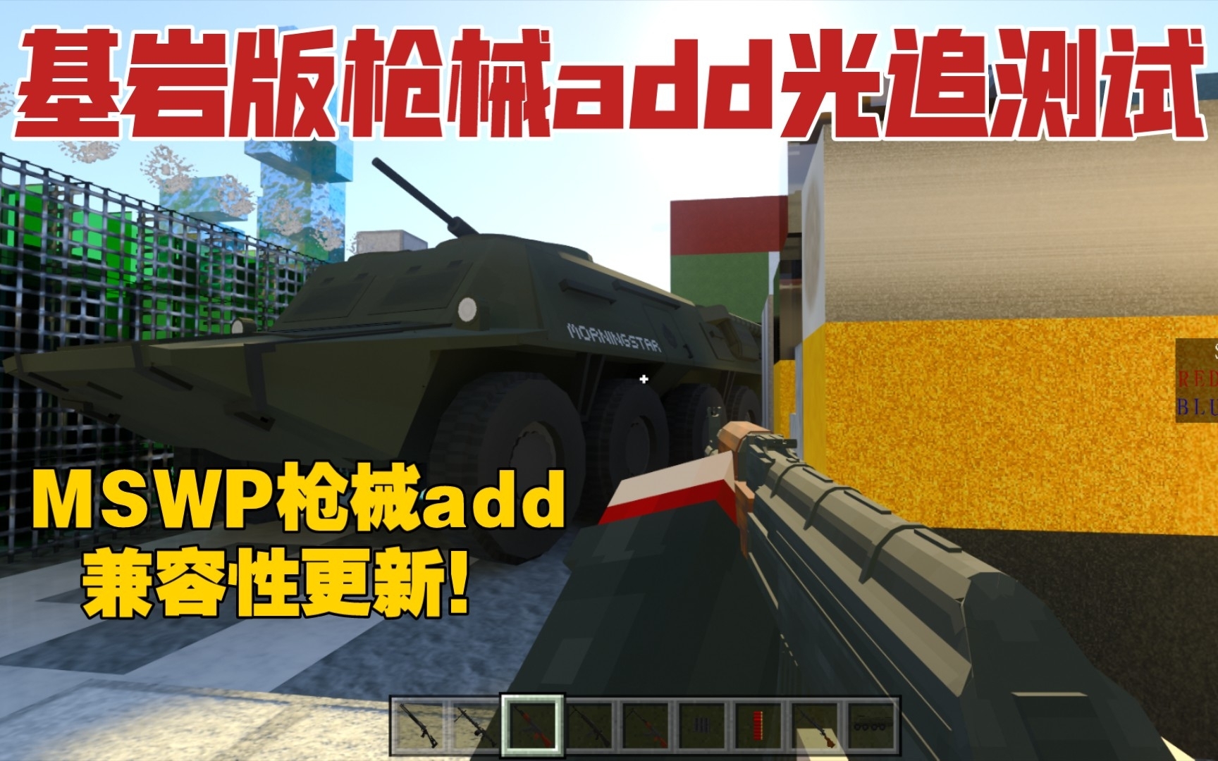 [图]【我的世界基岩版】MSWP枪械add兼容性更新！基岩版光追下运行枪械add！