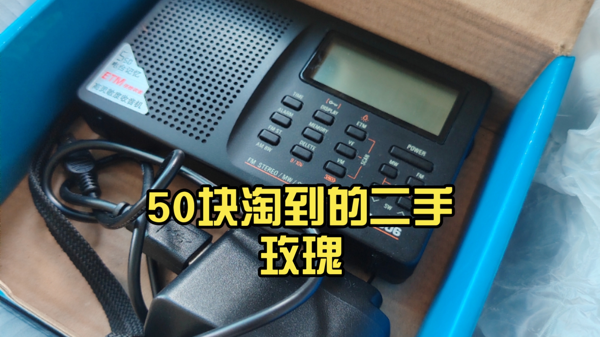 606收音机,50块淘到的二手玫瑰