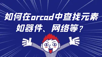 【Cadence500问】第057问：如何在orcad中查找元素，如器件、网络等？