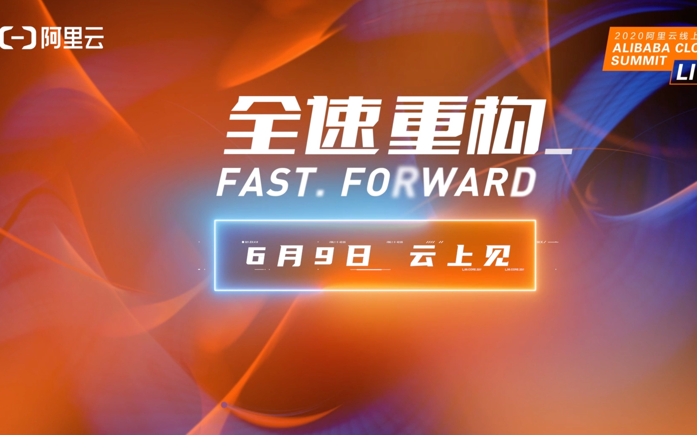 2020阿里云线上峰会全速重构6月9日云上见