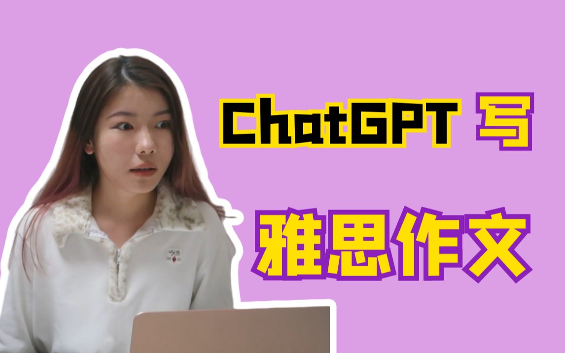 我用 ChatGPT 写了一篇雅思大作文哔哩哔哩bilibili