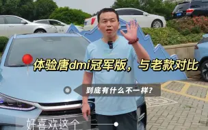 Download Video: 深度试驾唐dmi冠军版，底盘悬架提升明显，兼顾省油与舒适