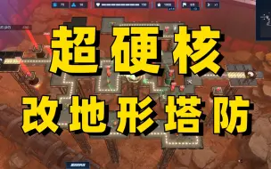 Download Video: 超硬核塔防游戏，没有人能满血通关？联机塔防《铁壁矩阵：轴突塔防》