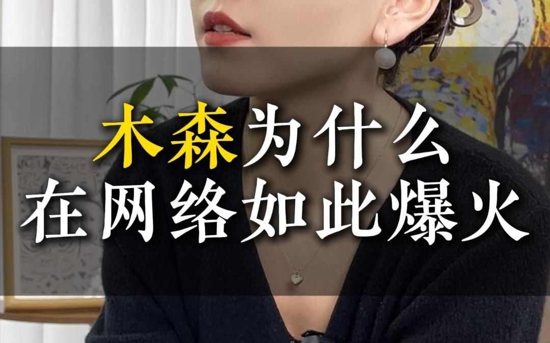 木森为什么在网络如此爆火哔哩哔哩bilibili