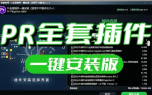 Download Video: 【PR插件】白嫖2024全网最全PR插件合集！16000+一键安装！预设，效果，转场，卡点，字幕。您想要的都有，你确定还不用？剪辑/PR下载安装adobe全家桶