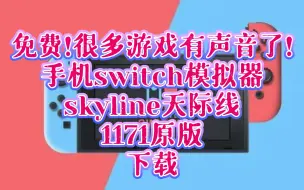 switch模拟器skyline1171〖声音修复〗原版:下载:手机skyline模拟器，天际线。很多游戏有声音了