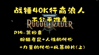 Download Video: 战锤40K行商浪人不公平难度(最高难度)新手向剧情流程攻略14-第四章-狩猎老鼠+人性的代价+力量的代价+风暴碎片(上)