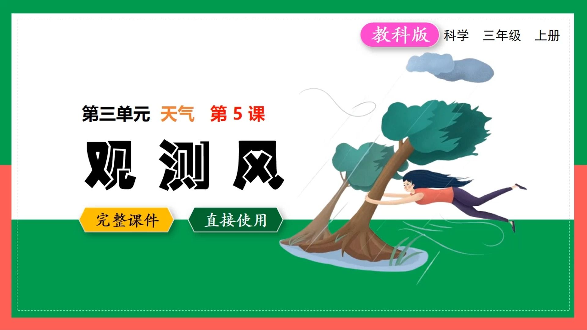 教科版科学三年级上册观测风ppt课件