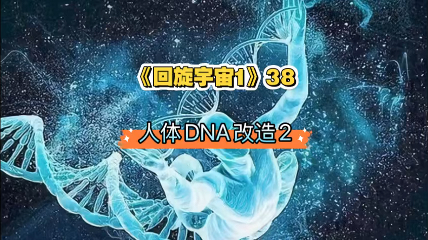 [图]《回旋宇宙1》38-人体DNA改造2