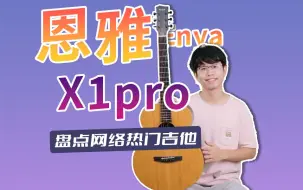 Download Video: 千元面单？性价比？恩雅X1PRO吉他值不值得买？