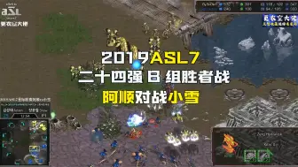 Download Video: 【ASL7】4k超清字幕版 星际争霸2019ASL7二十四强B组胜者战 阿顺vs小雪