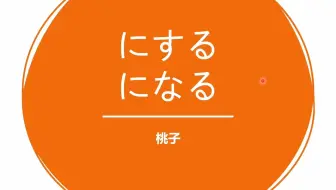 高考日语语法：にする和になる的区别总结