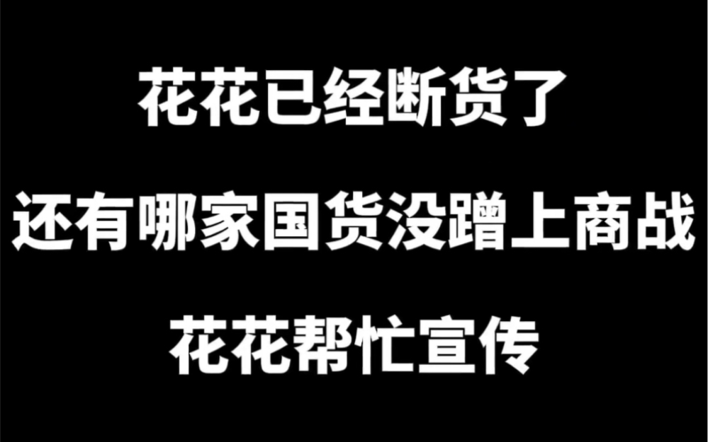 蜂花:虽然我缺箱子,但我有大喇叭!蜂花帮没蹭上商战的国货宣传哔哩哔哩bilibili