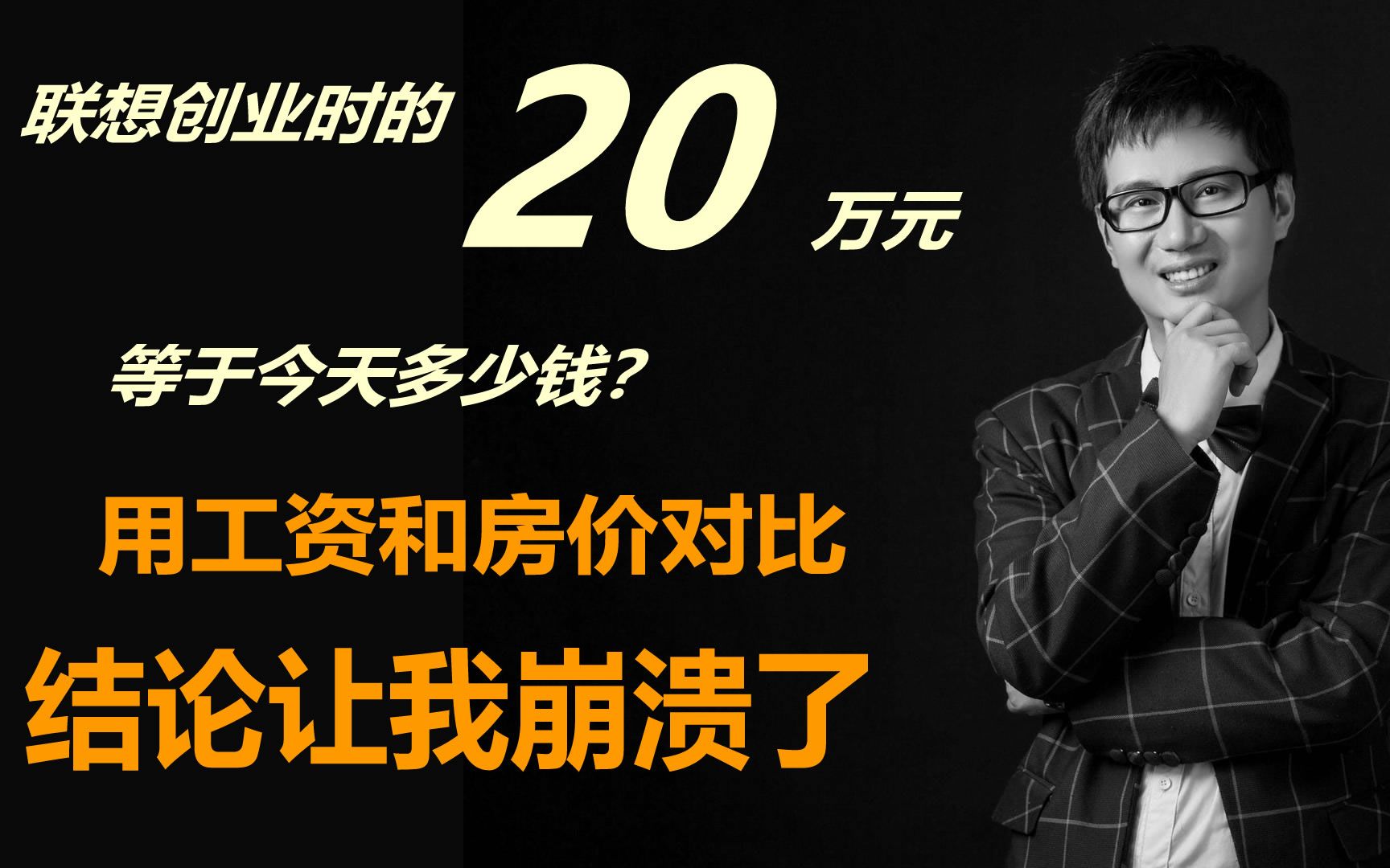 联想创业时的20万,等于今天多少钱?对比工资和房价,得出的结论让人崩溃!哔哩哔哩bilibili