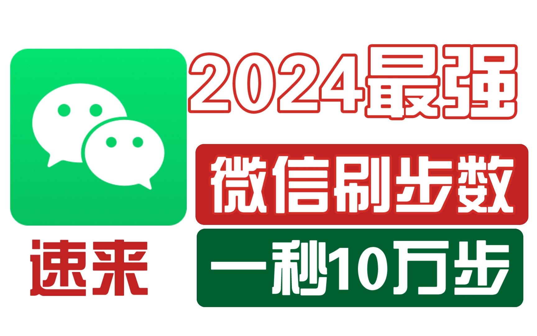 2024四月最强微信刷步数工具!一秒10万步!!哔哩哔哩bilibili