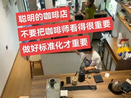 聪明的咖啡店,不会把咖啡师看得太重要哔哩哔哩bilibili