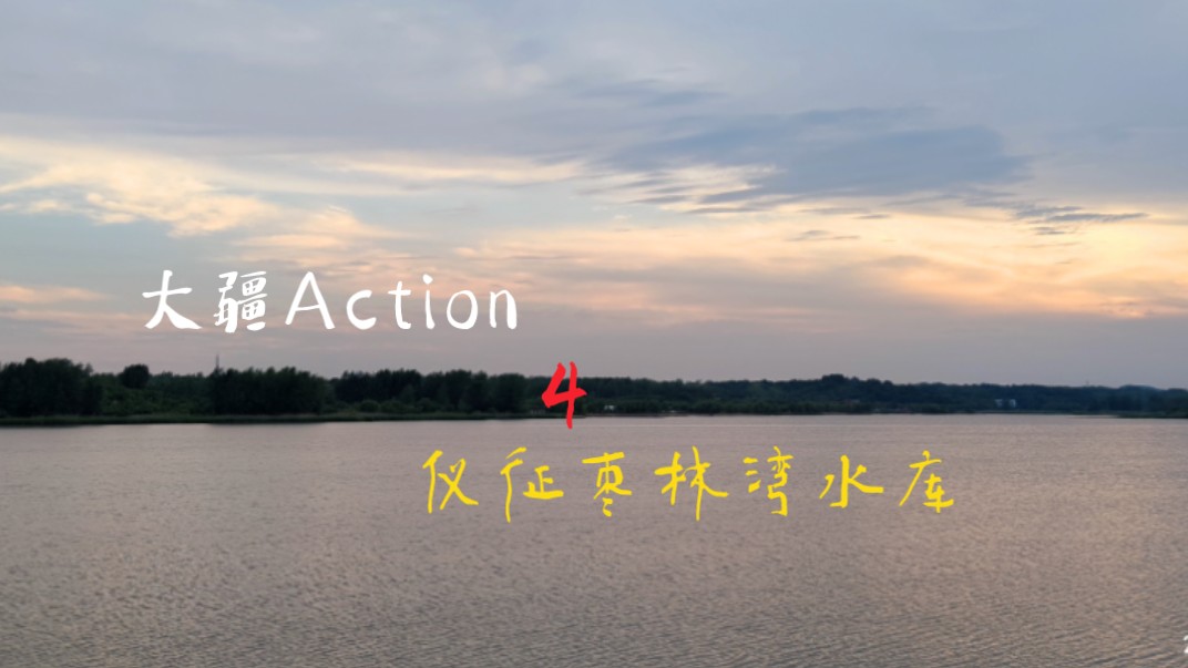 「大疆Action4」仪征枣林湾水库|4K 60哔哩哔哩bilibili