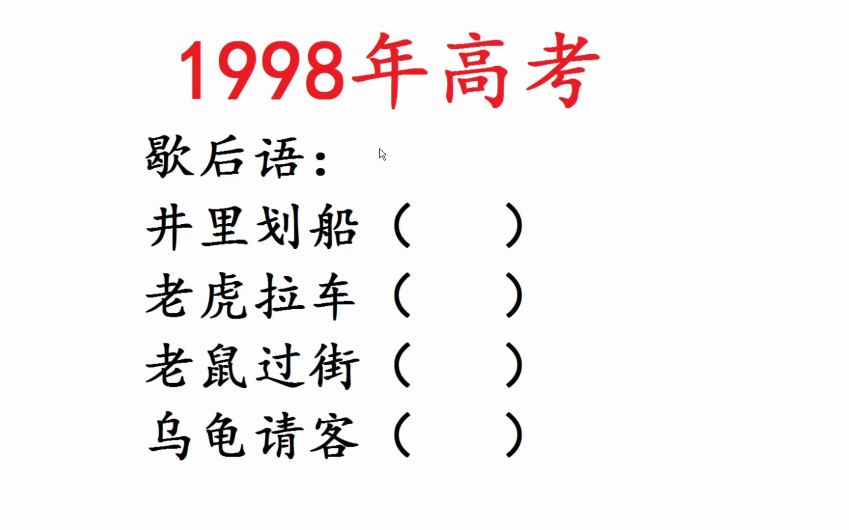 1998年高考语文,歇后语,井里划船,老虎拉车?哔哩哔哩bilibili