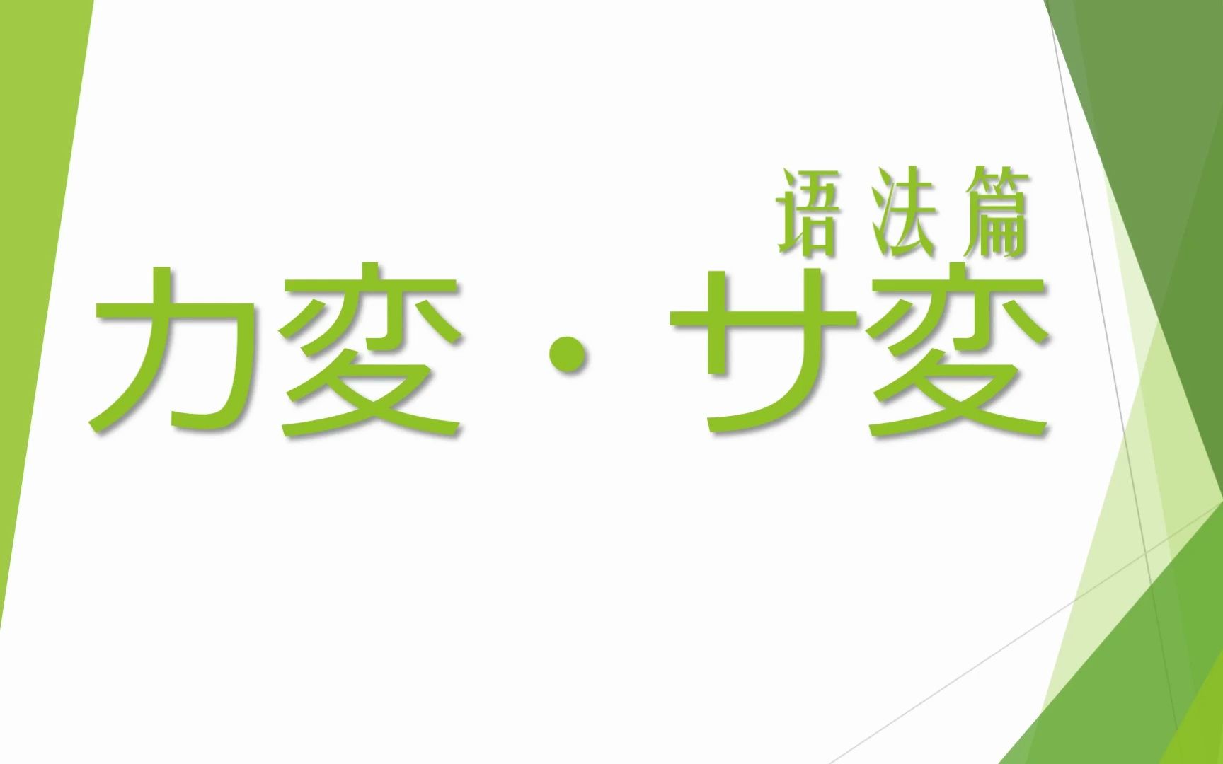 【日语小课堂】カ变动词和サ变动词的活用哔哩哔哩bilibili