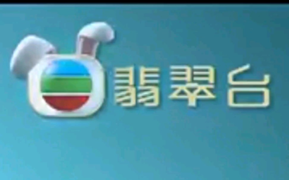 翡翠电视台台标图片