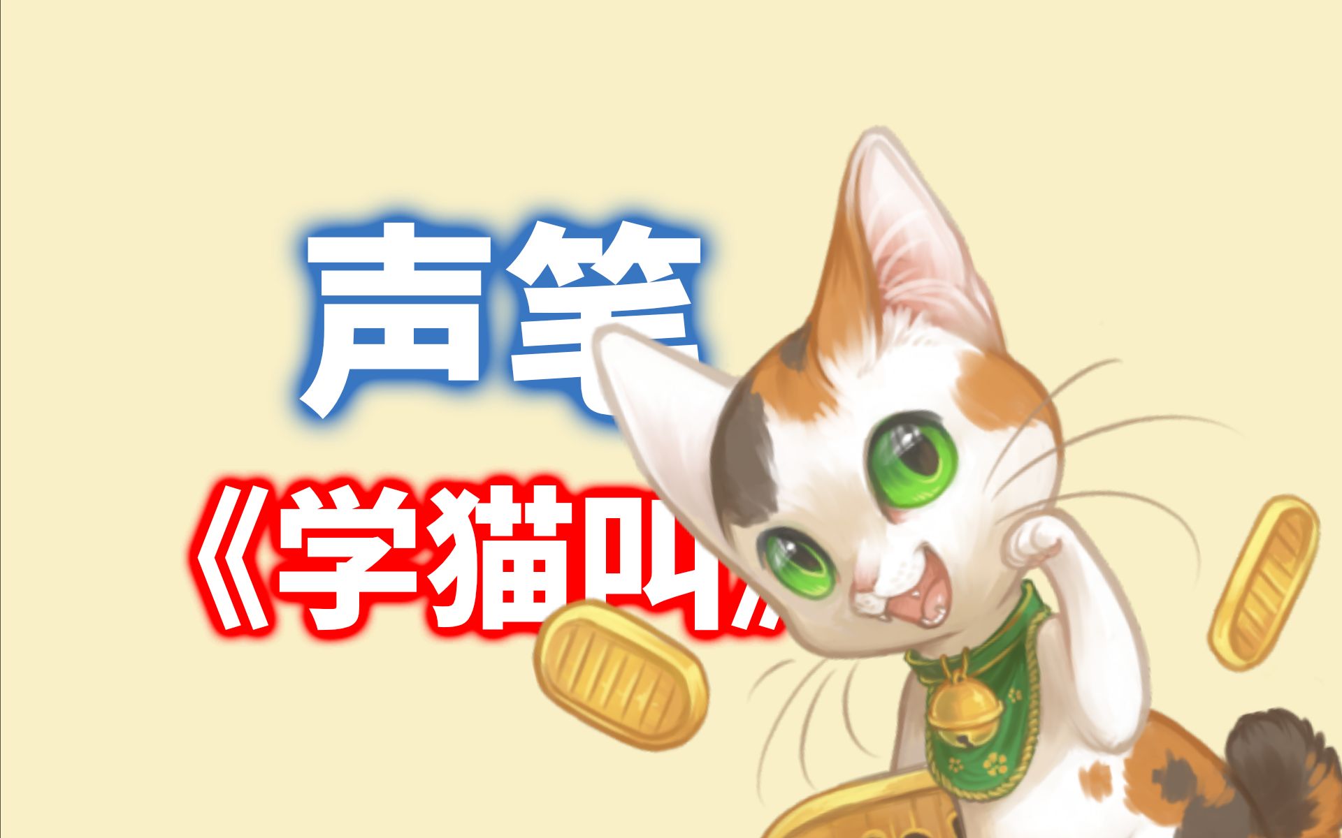 声笔打粤语《学猫叫》