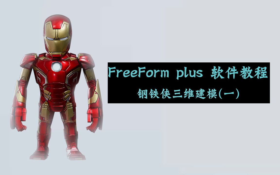 FreeForm plus 雕刻笔实例学习教程钢铁侠三维建模一哔哩哔哩bilibili