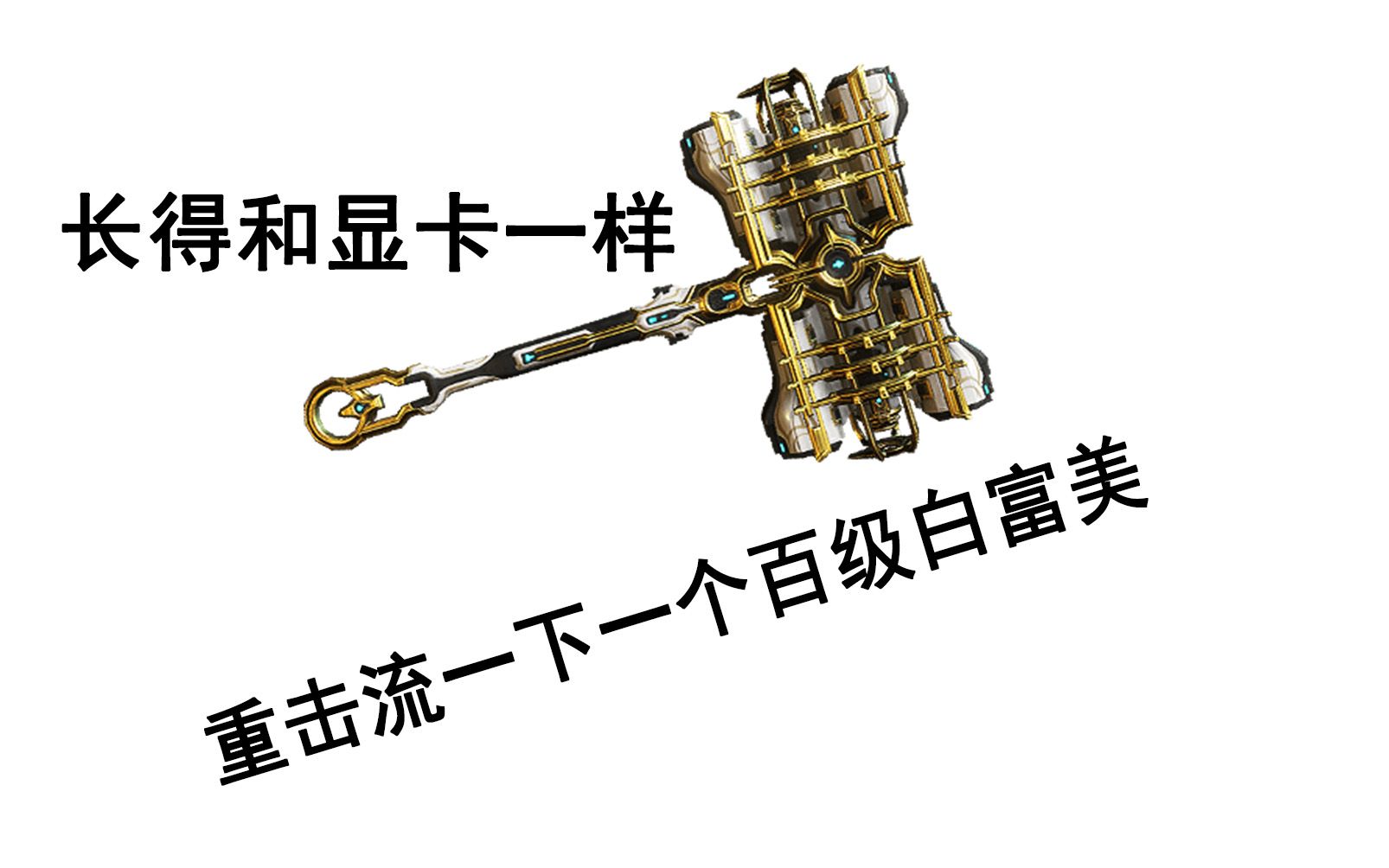 【warframe】重击巨锤prime,一把伤害十分可观的武器